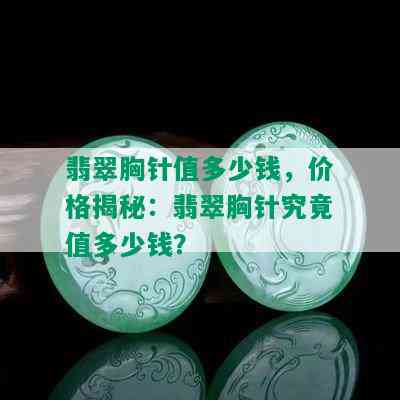 翡翠胸针值多少钱，价格揭秘：翡翠胸针究竟值多少钱？