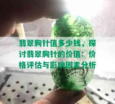 翡翠胸针值多少钱，探讨翡翠胸针的价值：价格评估与影响因素分析