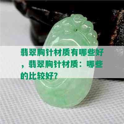 翡翠胸针材质有哪些好，翡翠胸针材质：哪些的比较好？