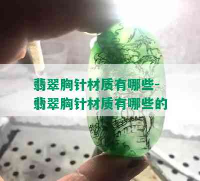 翡翠胸针材质有哪些-翡翠胸针材质有哪些的