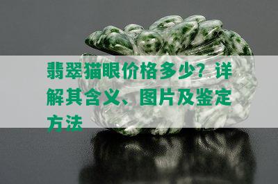 翡翠猫眼价格多少？详解其含义、图片及鉴定方法