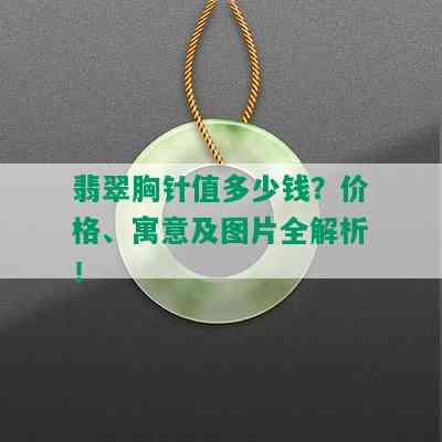 翡翠胸针值多少钱？价格、寓意及图片全解析！