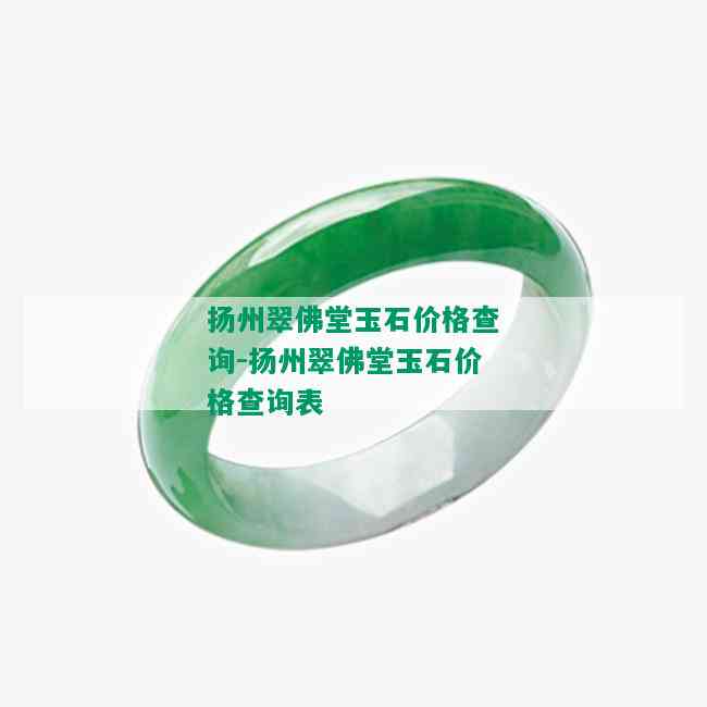 扬州翠佛堂玉石价格查询-扬州翠佛堂玉石价格查询表