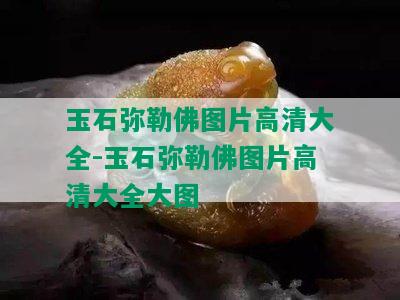 玉石弥勒佛图片高清大全-玉石弥勒佛图片高清大全大图