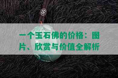 一个玉石佛的价格：图片、欣赏与价值全解析