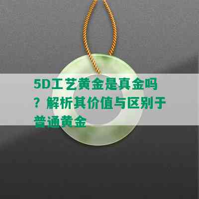 5D工艺黄金是真金吗？解析其价值与区别于普通黄金