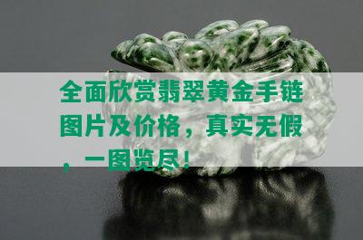 全面欣赏翡翠黄金手链图片及价格，真实无假，一图览尽！