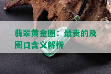 翡翠黄金圈：最贵的及圈口含义解析