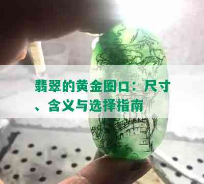 翡翠的黄金圈口：尺寸、含义与选择指南