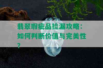 翡翠瑕疵品捡漏攻略：如何判断价值与完美性？