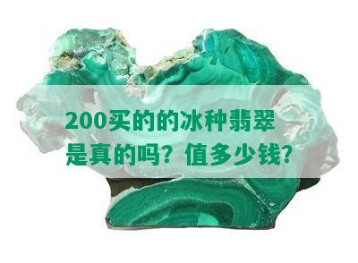 200买的的冰种翡翠是真的吗？值多少钱？