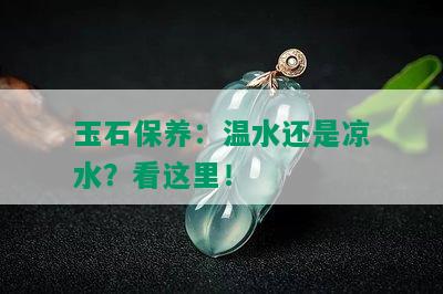 玉石保养：温水还是凉水？看这里！