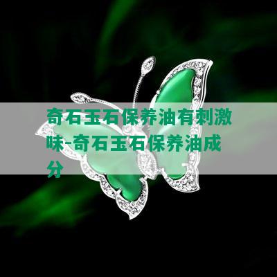 奇石玉石保养油有 *** 味-奇石玉石保养油成分