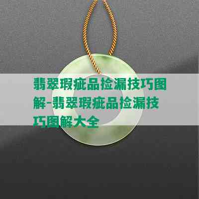 翡翠瑕疵品捡漏技巧图解-翡翠瑕疵品捡漏技巧图解大全