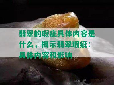 翡翠的瑕疵具体内容是什么，揭示翡翠瑕疵：具体内容和影响