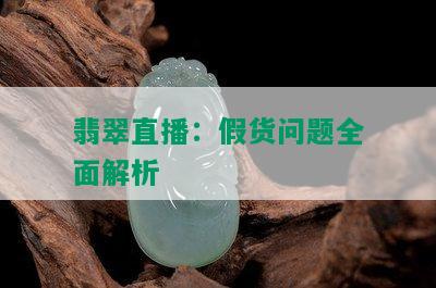 翡翠直播：假货问题全面解析