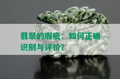 翡翠的瑕疵：如何正确识别与评价？