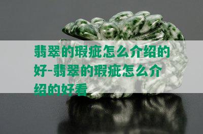 翡翠的瑕疵怎么介绍的好-翡翠的瑕疵怎么介绍的好看