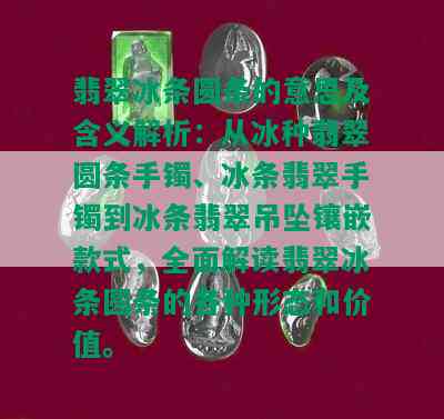 翡翠冰条圆条的意思及含义解析：从冰种翡翠圆条手镯、冰条翡翠手镯到冰条翡翠吊坠镶嵌款式，全面解读翡翠冰条圆条的各种形态和价值。