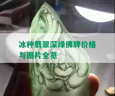 冰种翡翠深绿佛牌价格与图片全览