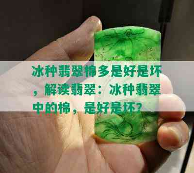 冰种翡翠棉多是好是坏，解读翡翠：冰种翡翠中的棉，是好是坏？