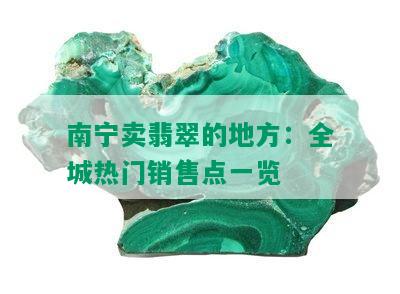 南宁卖翡翠的地方：全城热门销售点一览