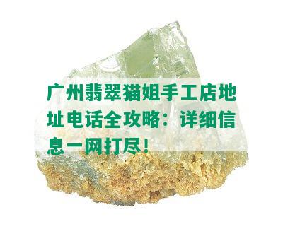 广州翡翠猫姐手工店地址电话全攻略：详细信息一网打尽！