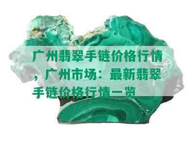 广州翡翠手链价格行情，广州市场：最新翡翠手链价格行情一览