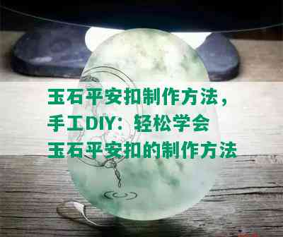 玉石平安扣制作方法，手工DIY：轻松学会玉石平安扣的制作方法