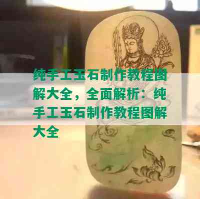 纯手工玉石制作教程图解大全，全面解析：纯手工玉石制作教程图解大全