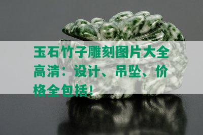 玉石竹子雕刻图片大全高清：设计、吊坠、价格全包括！