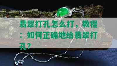 翡翠打孔怎么打，教程：如何正确地给翡翠打孔？