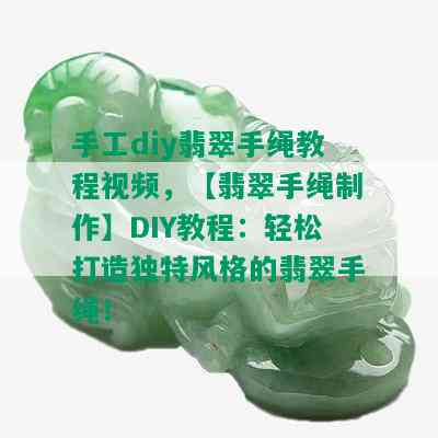 手工diy翡翠手绳教程视频，【翡翠手绳制作】DIY教程：轻松打造独特风格的翡翠手绳！