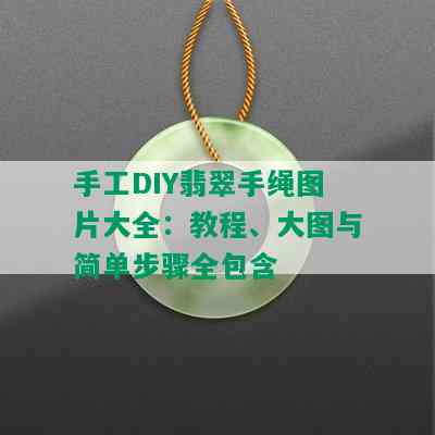 手工DIY翡翠手绳图片大全：教程、大图与简单步骤全包含