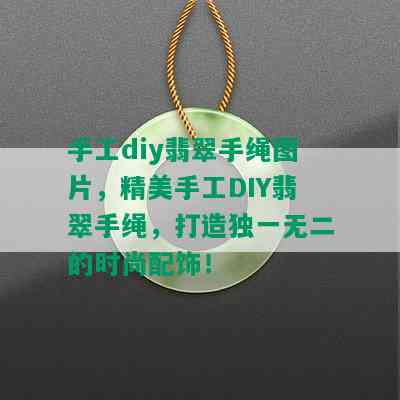 手工diy翡翠手绳图片，精美手工DIY翡翠手绳，打造独一无二的时尚配饰！