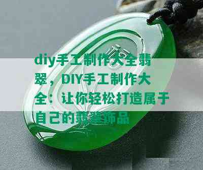 diy手工制作大全翡翠，DIY手工制作大全：让你轻松打造属于自己的翡翠饰品