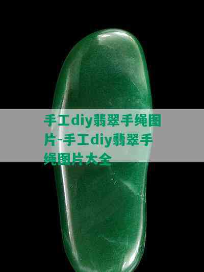 手工diy翡翠手绳图片-手工diy翡翠手绳图片大全