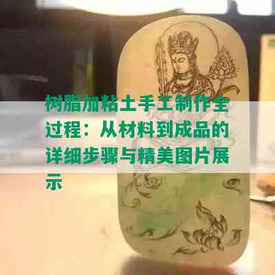 树脂加粘土手工制作全过程：从材料到成品的详细步骤与精美图片展示