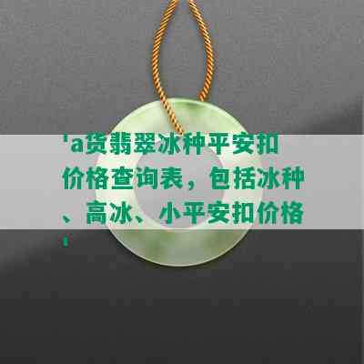 'a货翡翠冰种平安扣价格查询表，包括冰种、高冰、小平安扣价格'