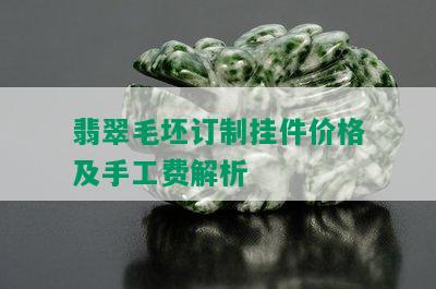 翡翠毛坯订制挂件价格及手工费解析