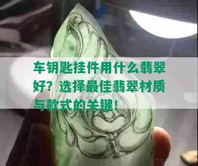 车钥匙挂件用什么翡翠好？选择更佳翡翠材质与款式的关键！