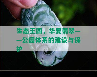 生态王国，华夏翡翠——公园体系的建设与保护