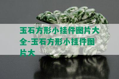 玉石方形小挂件图片大全-玉石方形小挂件图片大