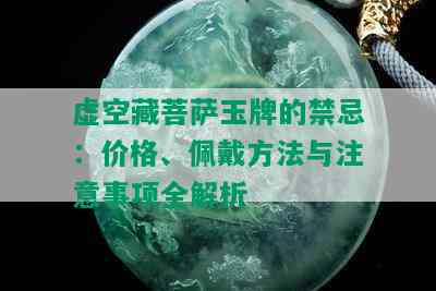 虚空藏菩萨玉牌的禁忌：价格、佩戴方法与注意事项全解析