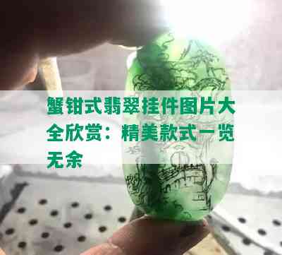 蟹钳式翡翠挂件图片大全欣赏：精美款式一览无余