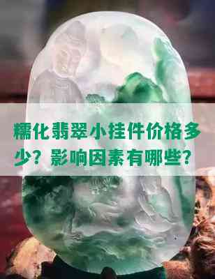 糯化翡翠小挂件价格多少？影响因素有哪些？