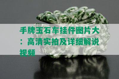 手牌玉石车挂件图片大：高清实拍及详细解说视频