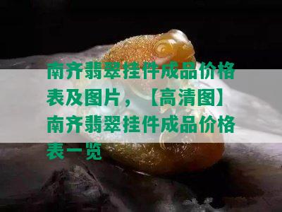 南齐翡翠挂件成品价格表及图片，【高清图】南齐翡翠挂件成品价格表一览