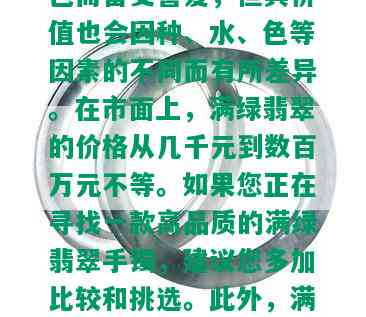 什么叫满绿翡翠？它是指颜色均匀分布于整个翡翠手镯上的品种。满绿的翡翠因其鲜艳的颜色而备受喜爱，但其价值也会因种、水、色等因素的不同而有所差异。在市面上，满绿翡翠的价格从几千元到数百万元不等。如果您正在寻找一款高品质的满绿翡翠手镯，建议您多加比较和挑选。此外，满绿翡翠也可以用来制作其他饰品，如吊坠、耳环等。在购买时，需要特别注意防止买到假冒伪劣产品。