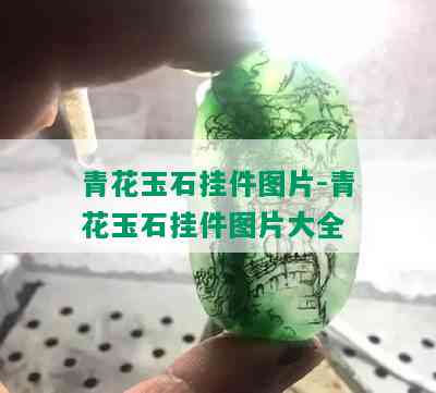 青花玉石挂件图片-青花玉石挂件图片大全